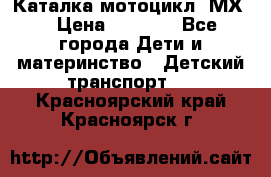 46512 Каталка-мотоцикл “МХ“ › Цена ­ 2 490 - Все города Дети и материнство » Детский транспорт   . Красноярский край,Красноярск г.